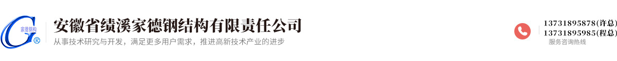 安徽省績(jī)溪家德鋼結(jié)構(gòu)有限責(zé)任公司